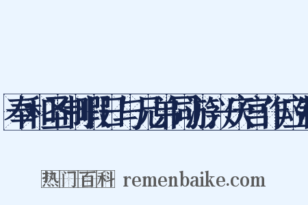 奉和圣制暇日与兄弟同游兴庆宫作应制是什么意思的图片